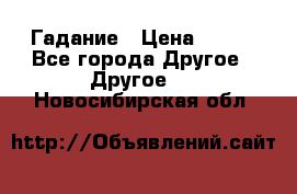 Гадание › Цена ­ 250 - Все города Другое » Другое   . Новосибирская обл.